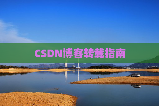 CSDN博客转载指南