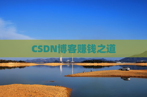 CSDN博客赚钱之道