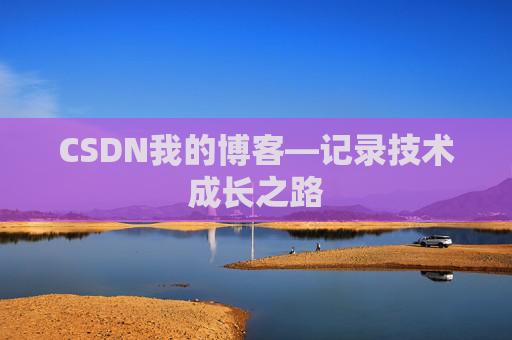 CSDN我的博客—记录技术成长之路