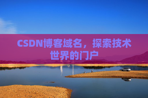 CSDN博客域名，探索技术世界的门户