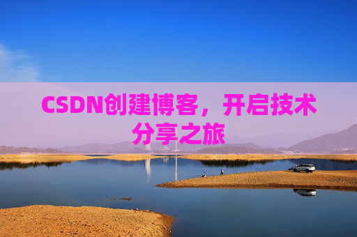 CSDN创建博客，开启技术分享之旅
